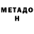 МЕТАДОН VHQ Da Res